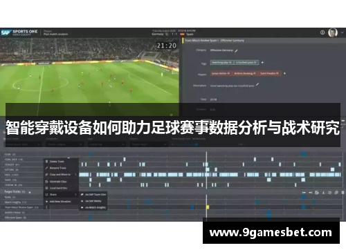 智能穿戴设备如何助力足球赛事数据分析与战术研究