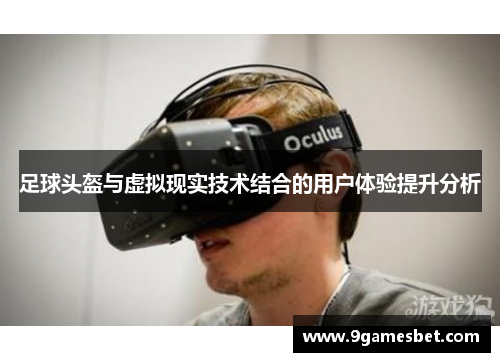 足球头盔与虚拟现实技术结合的用户体验提升分析