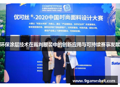 环保涂层技术在裁判服装中的创新应用与可持续赛事发展