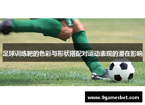 足球训练靶的色彩与形状搭配对运动表现的潜在影响