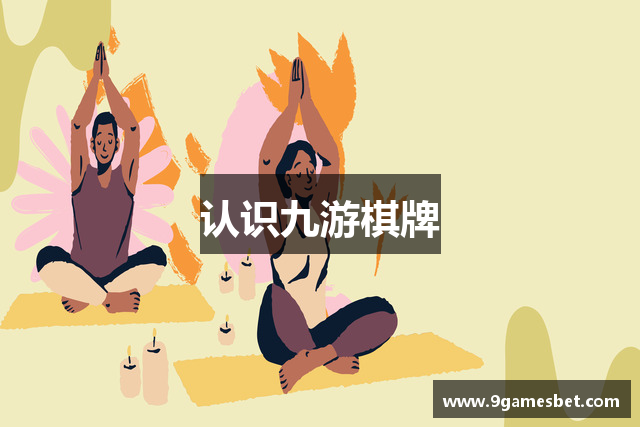 认识九游棋牌