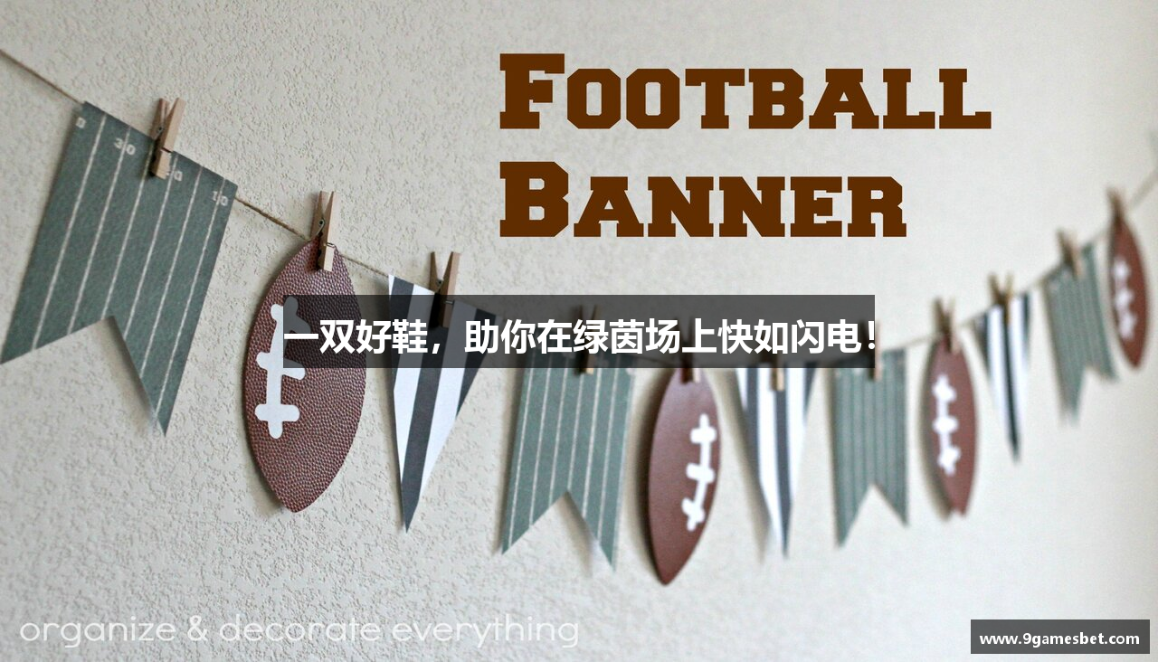 一双好鞋，助你在绿茵场上快如闪电！