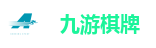 九游棋牌